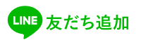 友だち登録