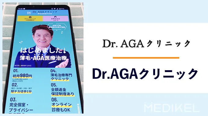 Dr.AGAクリニックのAGA治療
