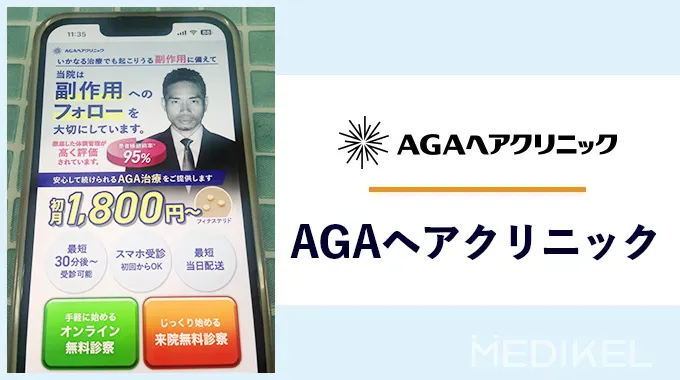 AGAヘアクリニックのAGA治療