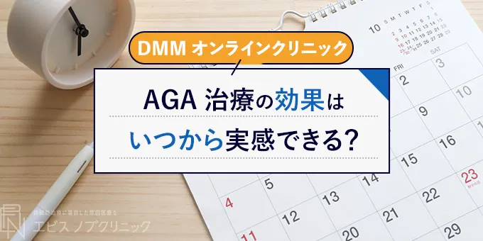 DMMオンラインクリニックのAGA治療の治療期間について