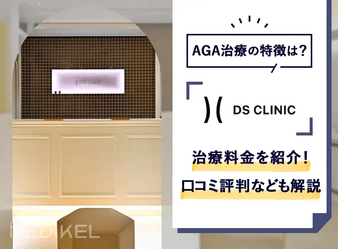 渋谷DSクリニックAGA治療料金を紹介！口コミ評判やアクセス・予約方法も解説