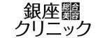 銀座総合美容クリニックのロゴ