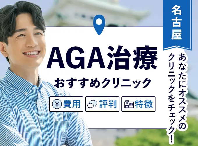 名古屋のAGA治療おすすめクリニック18院！口コミと費用・効果を解説