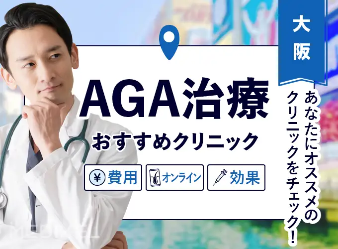 大阪でAGA治療がおすすめのクリニック厳選19院！費用・口コミ・効果は？