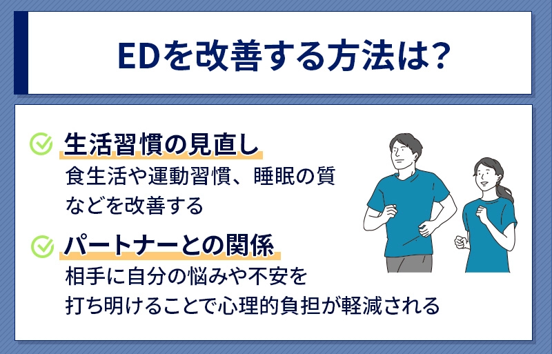 EDを改善する方法