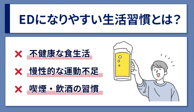 EDになりやすい人の生活習慣と特徴