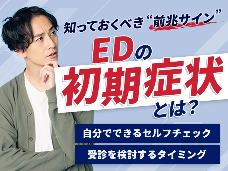 EDの初期症状を見逃すな!簡単セルフチェックで前兆を早期発見する方法