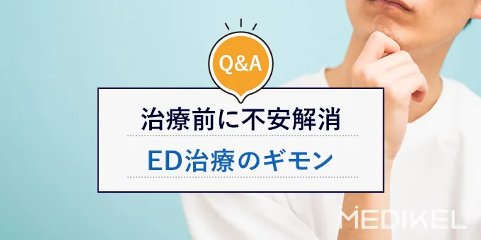 ED治療の疑問解消