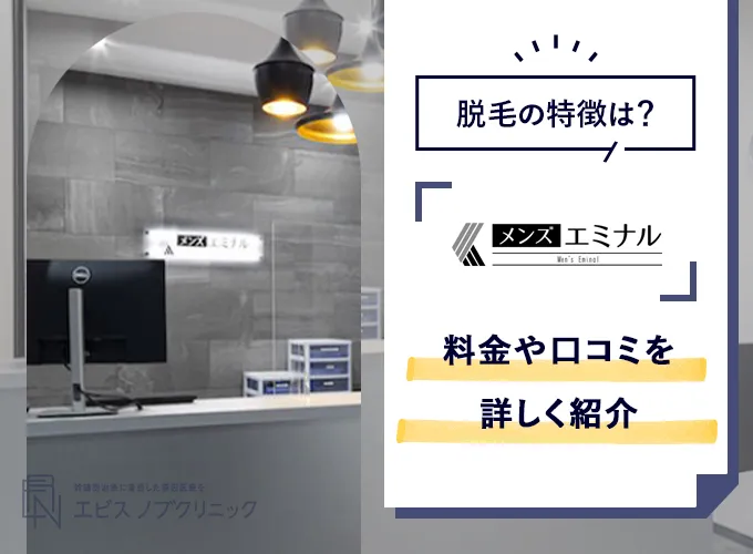 エミナルクリニックメンズの口コミを調査！脱毛の料金や機械の効果も解説