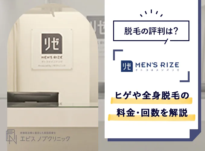 メンズリゼの脱毛は評判が良い？脱毛プランの料金・回数も解説