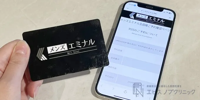 エミナルクリニックメンズの会員証と予約画面