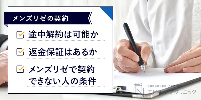 メンズリゼの契約前に確認したいポイント