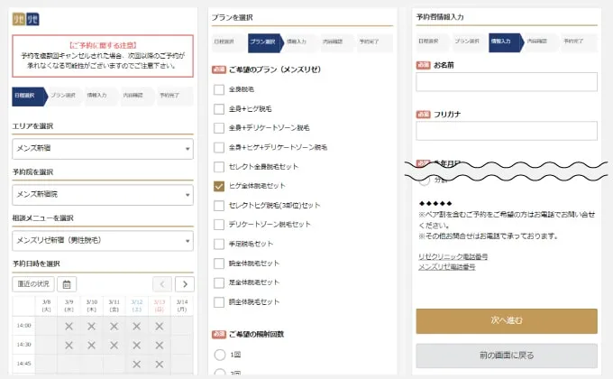 メンズリゼの無料カウンセリング予約