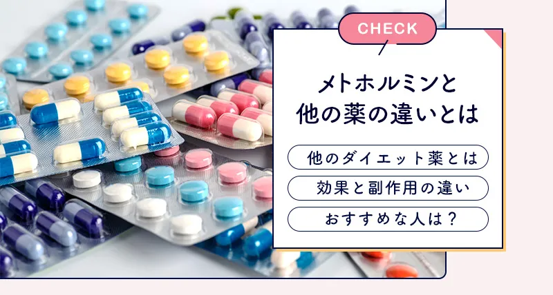 メトホルミンと他のダイエット向け糖尿病薬の違い