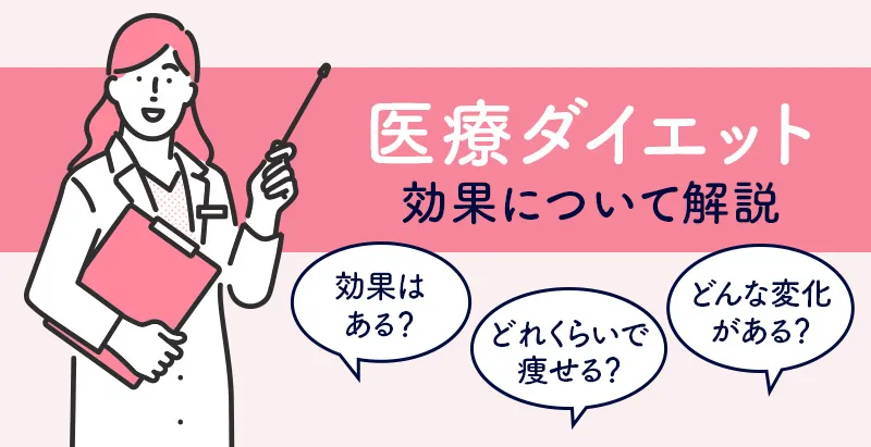 医療ダイエットの効果ついて解説