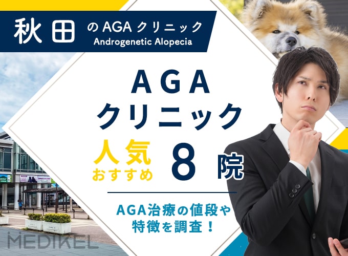 秋田でおすすめAGA治療8院！AGAクリニックの薄毛治療費用と口コミ評判を紹介
