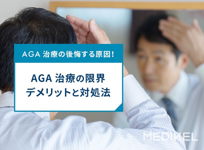 AGA治療の後悔する原因！AGA治療の限界・デメリットと対処法も解説