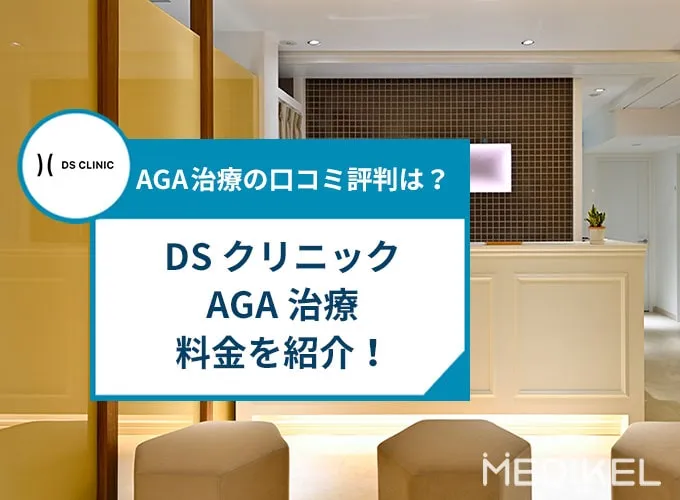 渋谷DSクリニックAGA治療料金を紹介！口コミ評判やアクセス、予約方法も解説