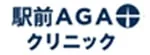 駅前AGAクリニックのロゴ