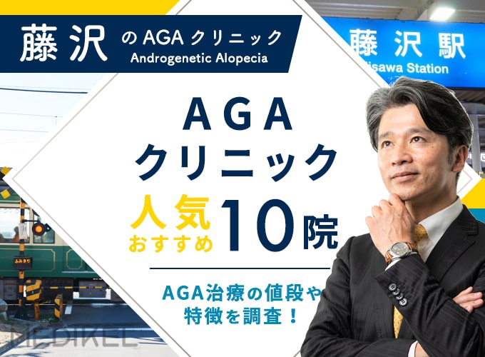 藤沢でおすすめAGA治療10院！AGAクリニックの薄毛治療費用と口コミ評判を紹介