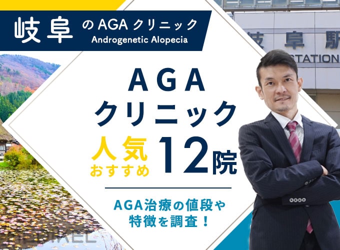 岐阜でおすすめAGA治療12院！AGAクリニックの薄毛治療費用と口コミ評判を紹介