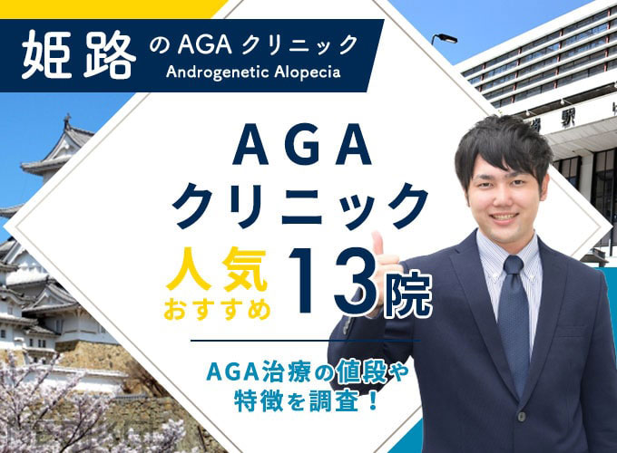 姫路でおすすめAGA治療13院！AGAクリニックの薄毛治療費用と口コミ評判を紹介