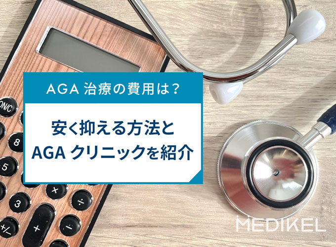 AGA治療の費用は？安く抑える方法とおすすめAGAクリニックをご紹介！