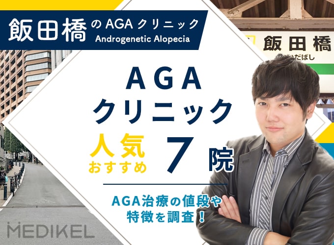 飯田橋でおすすめAGA治療7院！AGAクリニックの薄毛治療費用と口コミ評判を紹介