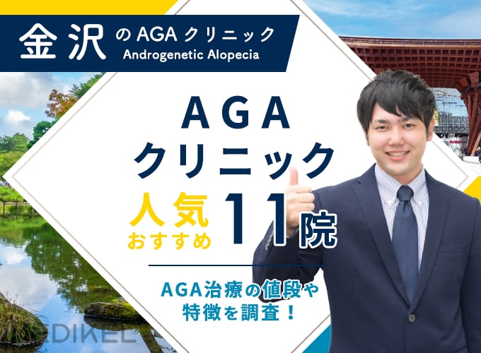 金沢でおすすめAGA治療11院！AGAクリニックの薄毛治療費用と口コミ評判を紹介