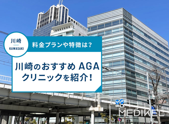 川崎のAGA治療おすすめクリニック13院！AGA治療費用や口コミ評判を紹介