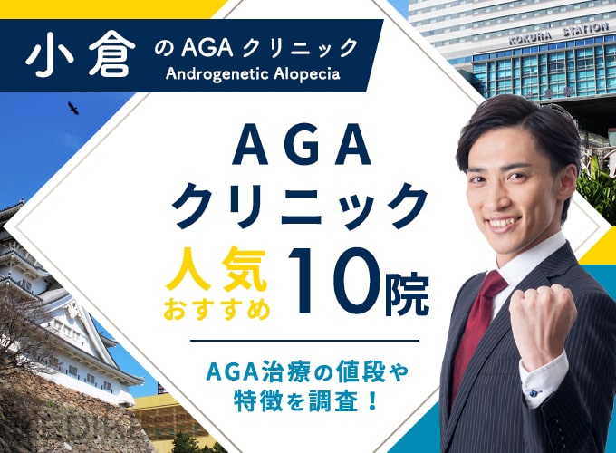 小倉のAGA治療おすすめクリニック10院！AGA治療費用や口コミ評判を紹介