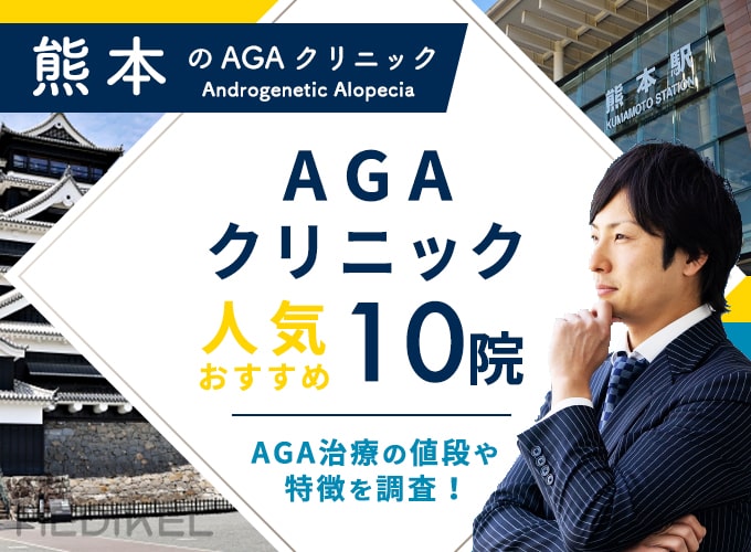 熊本のAGA治療おすすめクリニック10院！AGA治療費用や口コミ評判を紹介