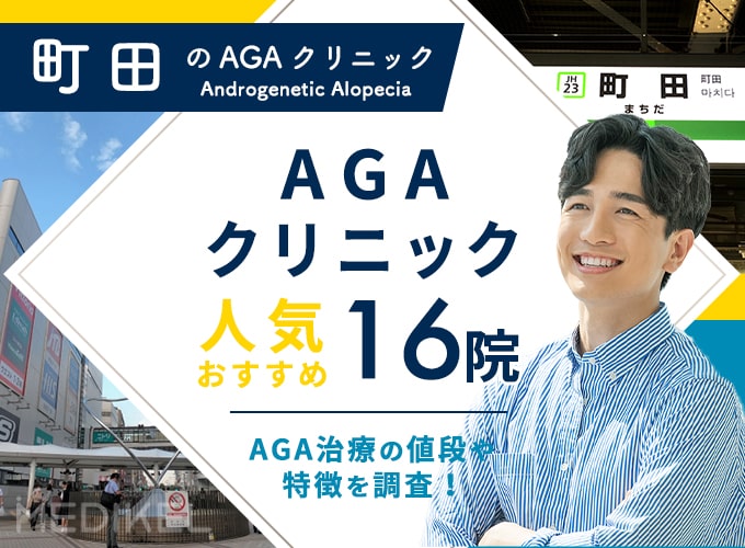 町田のAGA治療おすすめクリニック16院！AGA治療費用や口コミ評判を紹介