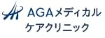 AGAメディカルケアクリニックのロゴ
