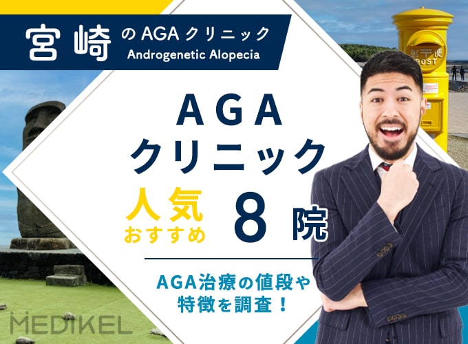 宮崎でおすすめAGA治療8院！AGAクリニックの薄毛治療費用と口コミ評判を紹介