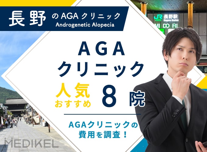 長野でおすすめAGA治療8院！AGAクリニックの薄毛治療費用と口コミ評判を紹介