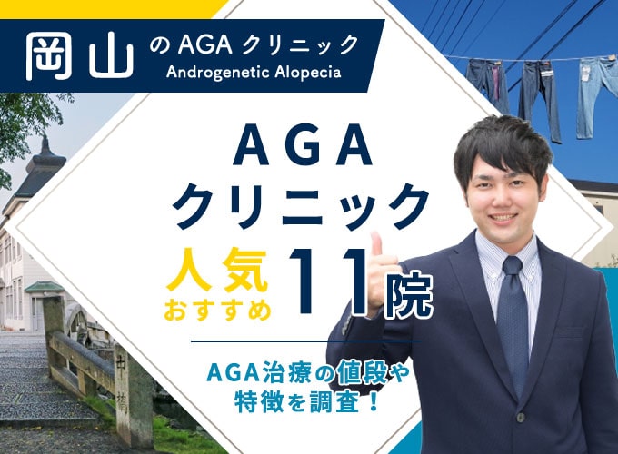 岡山でおすすめAGA治療11院！AGAクリニックの薄毛治療費用と口コミ評判を紹介