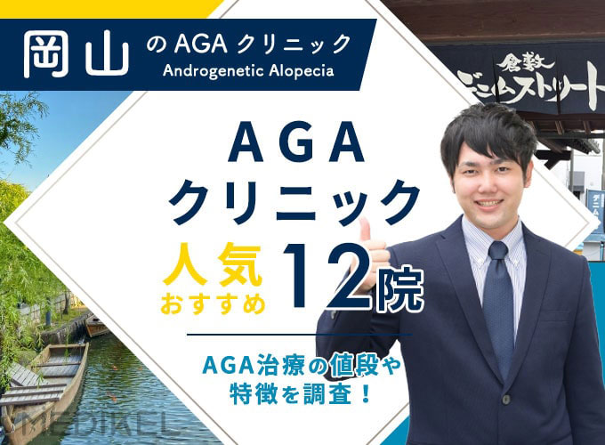 岡山でおすすめAGA治療12院！AGAクリニックの薄毛治療費用と口コミ評判を紹介