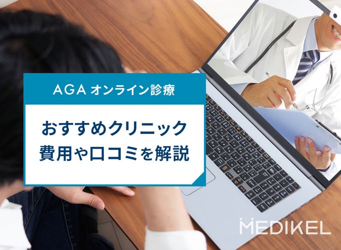 AGAオンライン診療が安いおすすめ12選！AGA治療の口コミとデメリットまとめ