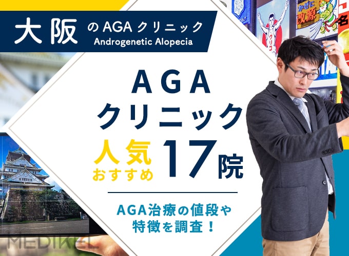 大阪のAGA治療おすすめクリニック17院！薄毛・AGA治療法と費用を解説