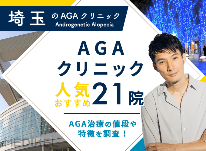 埼玉のAGA治療おすすめ21選！AGAクリニックの薄毛治療プランと費用をチェック