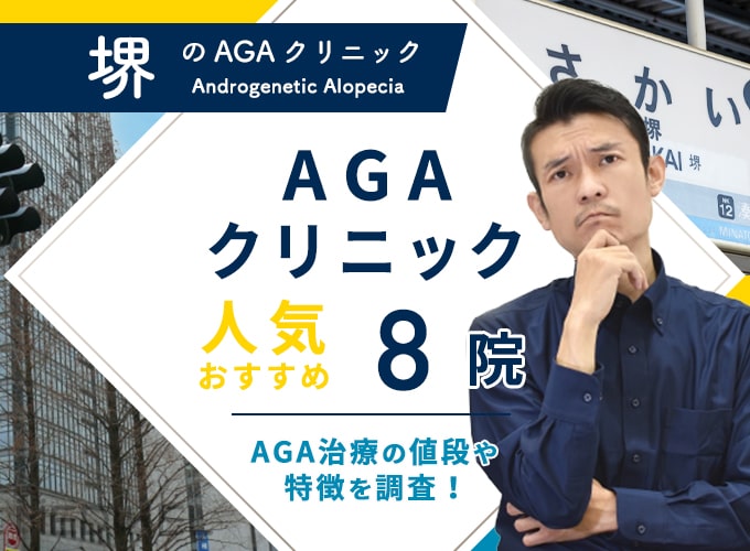 堺でおすすめAGA治療8院！AGAクリニックの薄毛治療費用と口コミ評判を紹介