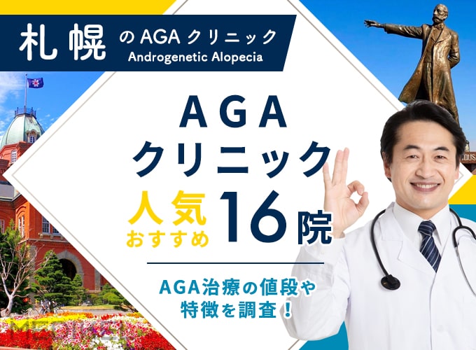 札幌のAGA治療おすすめクリニック14院！薄毛・AGA治療法と費用を解説