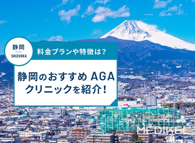 静岡市のAGA治療おすすめクリニック16院！AGA治療費用や口コミ評判を紹介