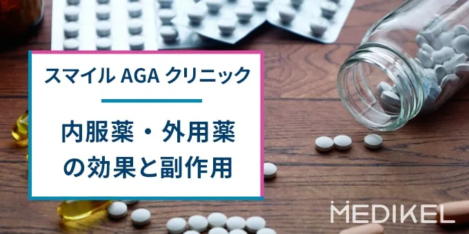 スマイルAGAクリニックのAGA治療薬の効果・副作用