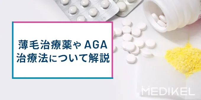 東京のAGA治療の効果と副作用
