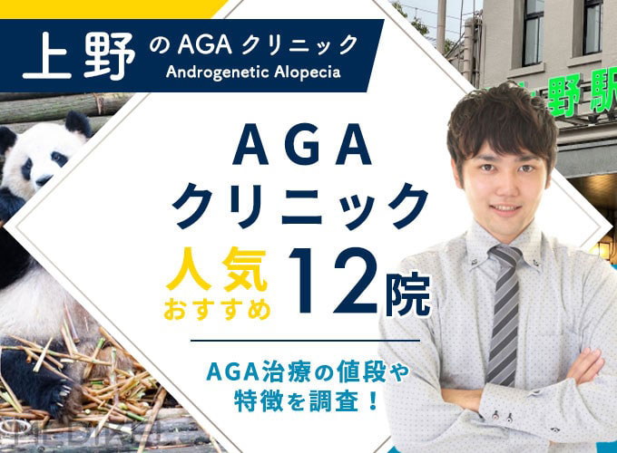 上野でおすすめAGA治療12院！AGAクリニックの薄毛治療費用と口コミ評判を紹介