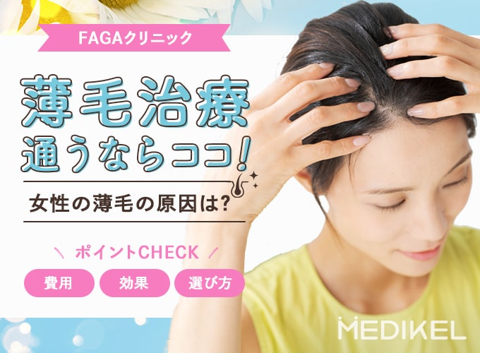女性の薄毛治療(FAGA)おすすめクリニック15院の口コミと費用！効果・保険適用か解説