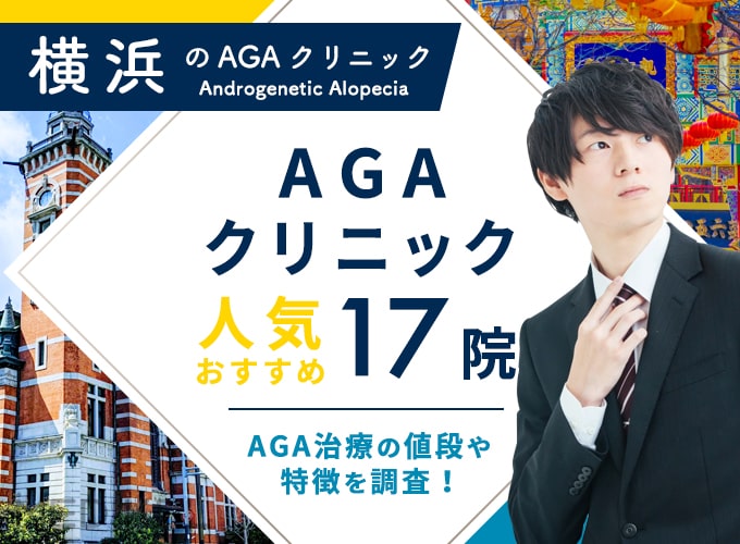 横浜のAGA治療おすすめクリニック17院！AGAクリニックの評判と薄毛治療の費用