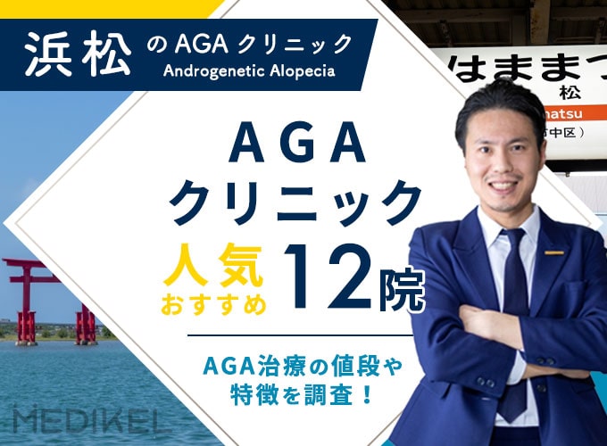 浜松でおすすめAGA治療12院！AGAクリニックの薄毛治療費用と口コミ評判を紹介